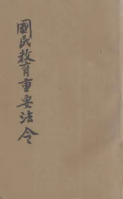 国民教育重要法令