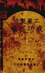 工业制造成功百法