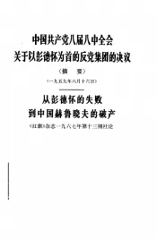 中国共产党八届八中全会关于以彭德怀为首的反党集团和决议  摘要  1959年8月16日从彭德怀的失败到中国赫鲁晓夫的破产