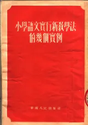 小学语文实行新教学法的几个实例