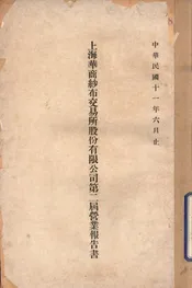 上海华商纱布交易所股份有限公司第二届营业报告书