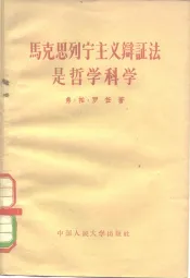 马克思列宁主义辩证法是哲学科学