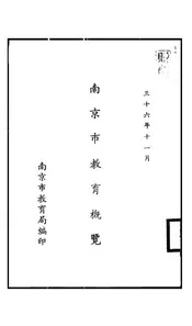 南京市教育概览