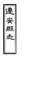 遷安縣誌（卷六至卷十一）