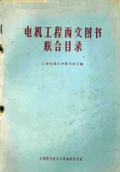 电机工程西文图书联合目录全国图书联合目录编辑组专题联合目录第九种