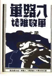 八路军军政杂志  第1卷  下  第11期