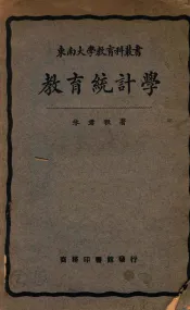 东南大学教育科丛书  教育统计学