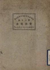 商办苏州股份有限公司第二十届业务报告