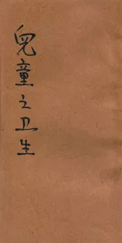 儿童之卫生
