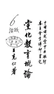 党化教育概论