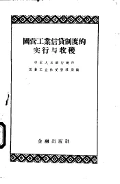 国营工业信贷制度的实行与收获