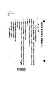 最经济的合科实验教学法