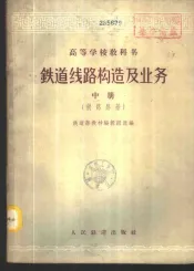 铁道线路构造及业务  中