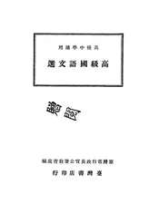高级国语文选