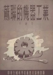 苏联的机器工业