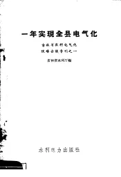 一年实现全县电气化