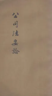 公司法要论