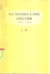 私营工商业的社会主义改造政策法令选编  上辑  1949-1952年