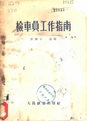 检车员工作指南