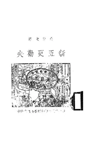 新五更劝夫