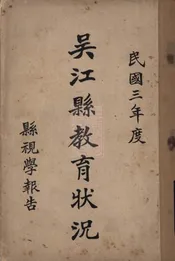 吴江县教育状况