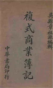 复式商业簿记