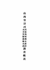 山西省汾河河渠坝堰机水灌田、水文灾情运输水系调查概况