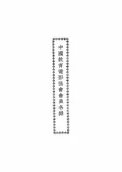 中国教育电影协会会员名录