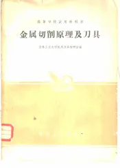 金属切削原理及刀具
