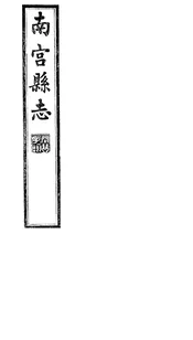南宮縣志（卷二十四至卷二十六）