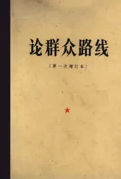 论群众路线