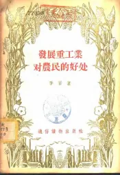 发展重工业对农民的好处