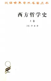 西方哲学史  及其与从古代到现代的政治、社会情况的联系  上卷