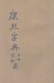 康熙字典  第1册  子集  丑集  寅集  卯集