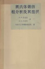 奥氏体钢的相分析及其组织