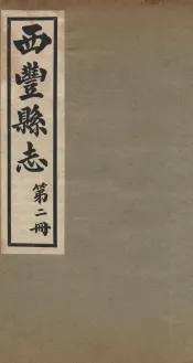 西丰县志  2