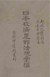 日本救济农村法规汇编