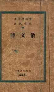 文化生活丛刊  散文诗