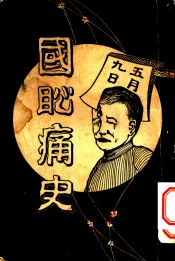国耻痛史