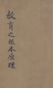 教育之根本原理