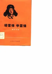 颂雷锋  学雷锋  群众演唱选  曲艺专集