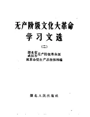 无产阶级文化大革命学习文选  2