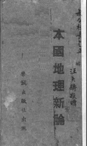 本国地理新论