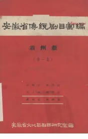 安徽省黄梅戏传统剧目汇编  泗州戏  第1集