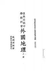 复兴高级中学教科书外国地理