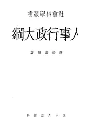 人事行政大纲