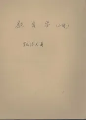 教育学  上