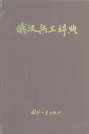俄汉兵工辞典