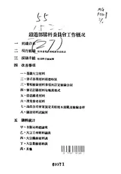 铁道部购料委员会工作概况