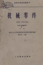 高等学校试用教科书  机械零件  1962年修订本  中